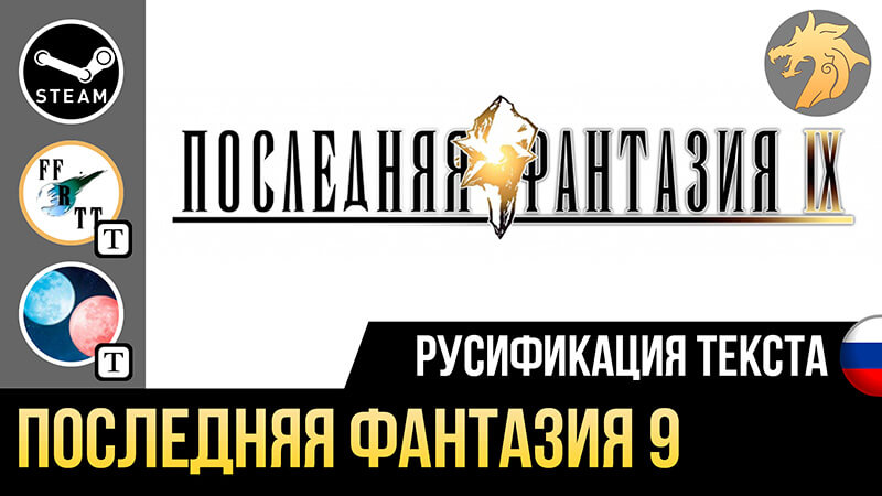 Русификация Final Fantasy 9